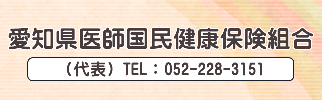 愛知県医師国民健康保険組合