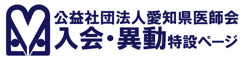 公益社団法人愛知県医師会入会異動特設ページ